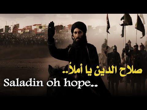 صلاح الدين يا أملا Saladin Oh Hope