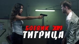 Фильм порвал всех! - ТИГРИЦА - Русский боевик 2019 новинки HD Фильм порвал всех! - ТИГРИЦА - Русский боевик 2019 новинки HD