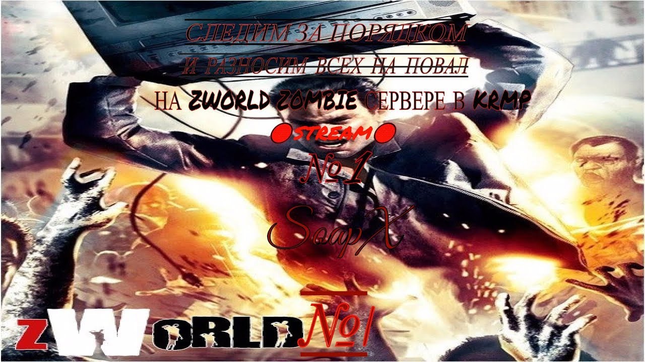 🔴Стрим🔴 KRMP ZWorld Следим за порядком и разносим всех на повал №1