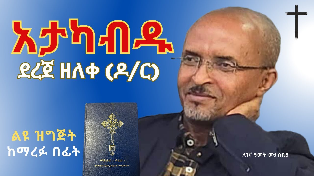 አታካብዱ! አታዳንቁ! - ደረጀ ዘለቀ (ዶ/ር) #ethiopia #habesha