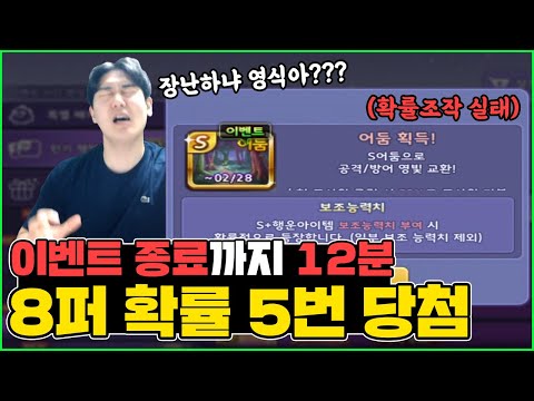 이벤트 <strong>종료까지</strong> 12분 남았는데  8퍼확률 5번 당첨된 계정 ㄷㄷ
