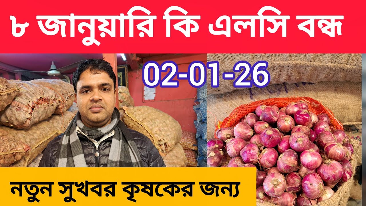 ০৮ জানুয়ারি কৃষকের জন্য সুখবর | আজকের বাজারে মুড়িকাটা ও এলসি পেঁয়াজের দাম |  Today onion rate today 