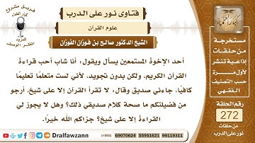 4606- وجوب تعلم التجويد لقراءة القرآن على الوجه الصحيح - الشيخ صالح الفوزان
