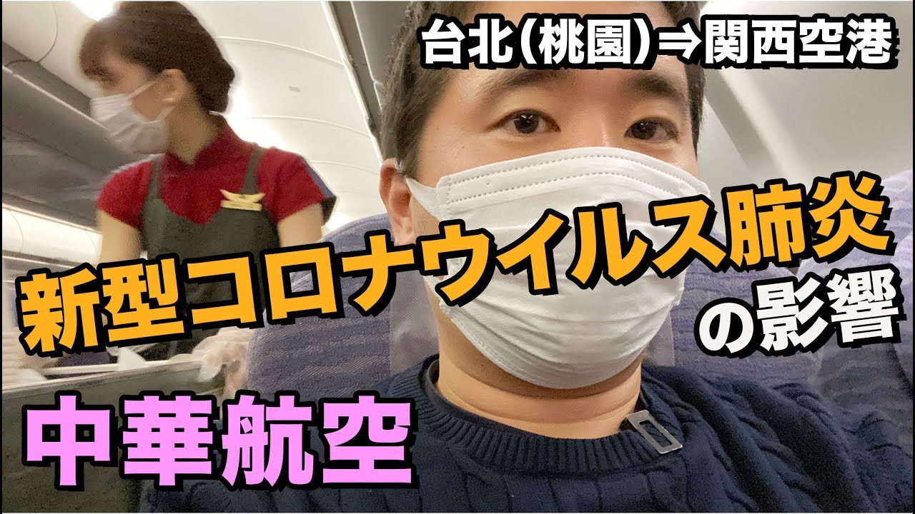 飛行機内でcaも乗客もマスク着用の中華航空 台北 関空 Youtube