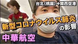 飛行機内でCAも乗客もマスク着用の中華航空（台北⇒関空）