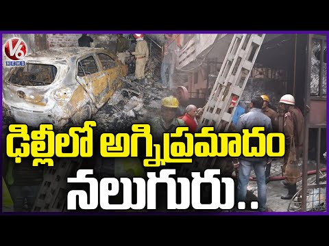 Massive Fire Incident In Building At Shastri Nagar | Delhi | V6 News - V6NEWSTELUGU