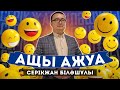 🤣😂😄😊☺️😁😱💔АЩЫ АЖУА/ СЕРІКЖАН БІЛӘШҰЛЫ