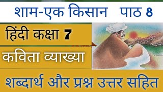 Sham- Ek Kisan | शाम-एक किसान | Chapter 8 full explanation with Question Answers