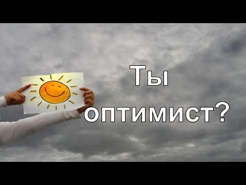 Как быть оптимистом по жизни? Как жить оптимистично? Как стать оптимистом? Сатья дас