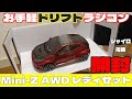 おうちでお気楽 ドリフトラジコン！ Mini-Z AWD 開封動画　京商 KYOSHO