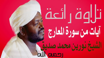 تلاوة هادئة وندية سورة المعارج الشيخ نورين محمد صديق Sheikh Nourin Mohamed Surah Al-Maarij