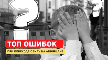 ТОП ошибок которые делают новички переходя с  INAV на  Ardupilot Arduplane
