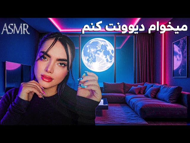 خودمو با صدای دهن میکاپ میکنم تا بیهوش شی| persian asmr| asmr farsi