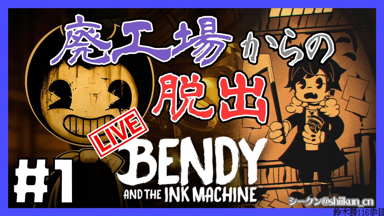 #1【Bendy and the Ink Machine】廃工場から脱出する【にじさんじ/鈴木勝】