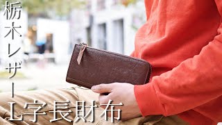 栃木レザーL字長財布【JAPAN FACTORY 】