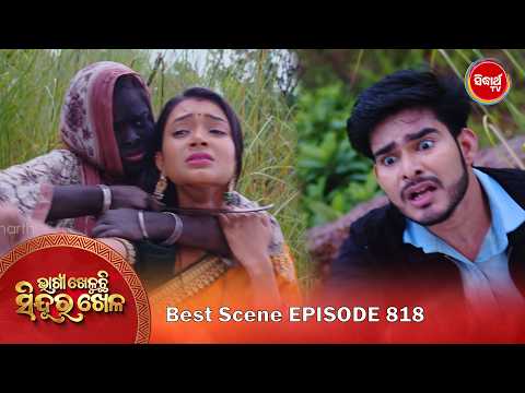 Bhagya Kheluchi Sindura Khela | ଭାଗ୍ୟ ଖେଳୁଛି ସିନ୍ଦୂର ଖେଳ | Best Scene | 818 - 2 | Sidharth TV
