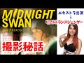 【ネタバレなし】トランスジェンダー当事者として出演した私が見たニューハーフの世界/映画「ミッドナイトスワン」感想