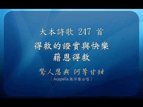 【線上聚會】大本詩歌 247首 得救證實與快樂 - 藉恩得救 - 驚人恩典 - 無伴奏
