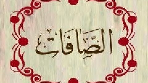 037 سورة الصافات  الشيخ القارئ  زايد ال العطية