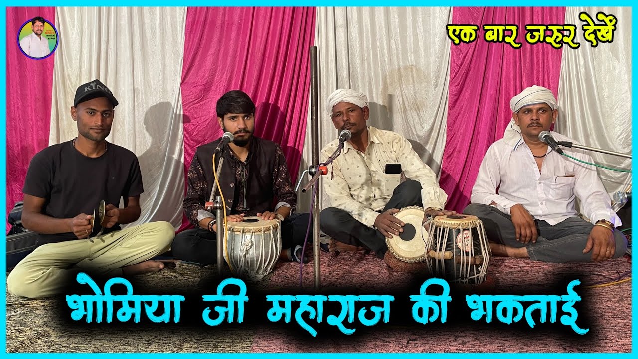 भोमिया जी महाराज की भकताई || bhomiya Ji Maharaj ki bhaktaai || Roshan kumawat ||
