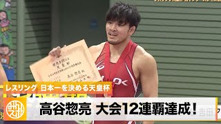 【レスリング】高谷惣亮が大会12連覇を達成！「12年間よく走ってきた」