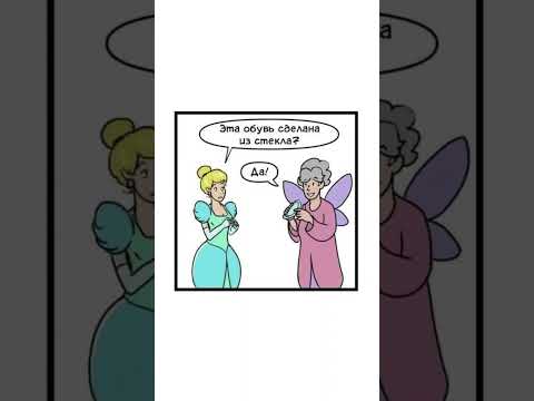 Хрустальные туфельки. Автор комикса: указан в видео. #мем #озвучка #комиксы