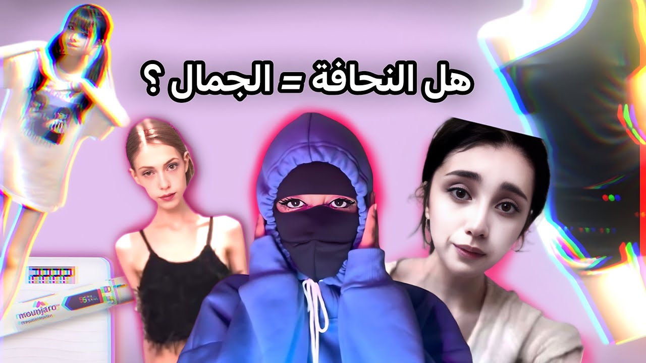 وهم الوزن المثالي | هوس النحافة 
