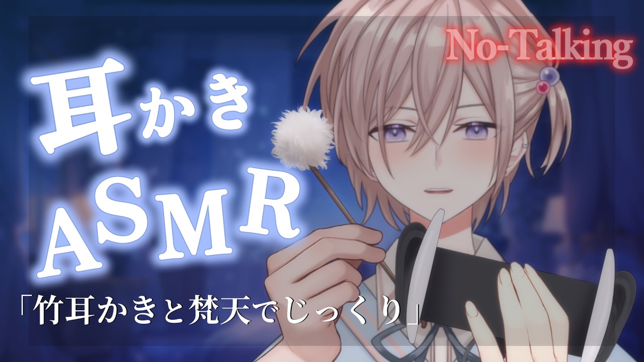 【耳かきASMR】眠れる。竹耳かきと梵天でじっくり、念入りに隅々までカリカリする音【梵天/ 耳かき/睡眠導入/ Ear Cleaning】 [声なし-No Talking]