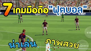 ⚽ 7 เกมมือถือเตะ "ฟุตบอล" ภาพสวย น่าเล่น (ออนไลน์,ออฟไลน์) screenshot 2