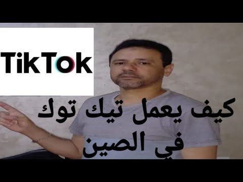 كيف يعمل تيك توك في الصين الحقيقة التي لا يعرفها الكثيرون