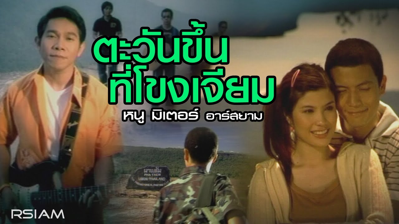 ปกเพลง ตะวันขึ้นที่โขงเจียม — NU METER
