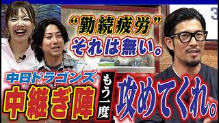 【中日乗るか反るか?!】ソブさん断言『ドラゴンズ中継ぎ陣はもっと攻めろ。』ホームランウイングと"勤続疲労”は一切関係無し。祖父江大輔さん・伊藤準規さん・カトリーナさん『真のドラあげ⤴⤴』篇〈第２話〉