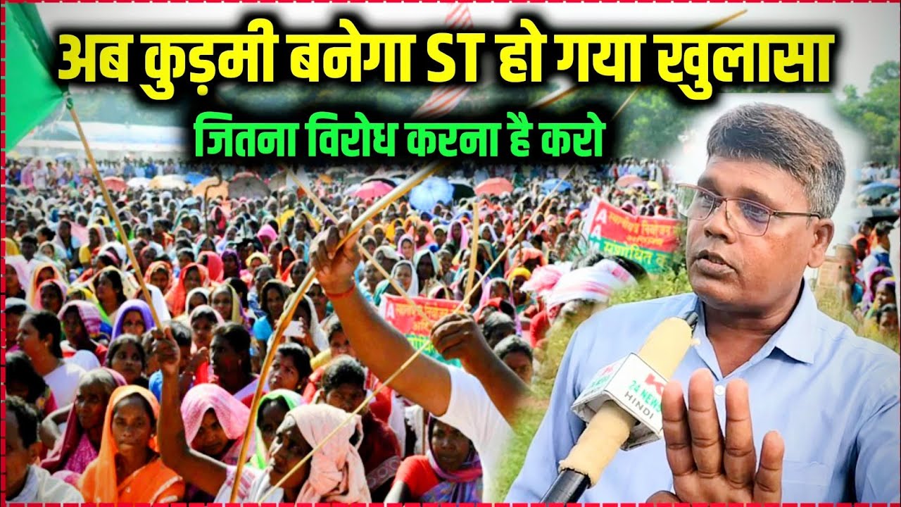 कुड़मी कैसे आदिवासी नहीं बन पाया जानिए पूरे सबूत के साथ। कुड़मी ST विवाद का हो गया बड़ा खुलासा।
