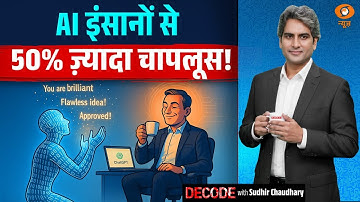 AI इंसानों से 50% ज़्यादा चापलूस! | Artificial Intelligence | Decode with Sudhir Chaudhary