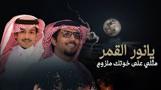 يانور القمر - خالد ال بريك & وليد بن فندي |  عسى المزنه الغرا - 2026 حصرياً