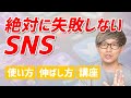失敗しないSNSの使い方、集客、伸ばし方講座