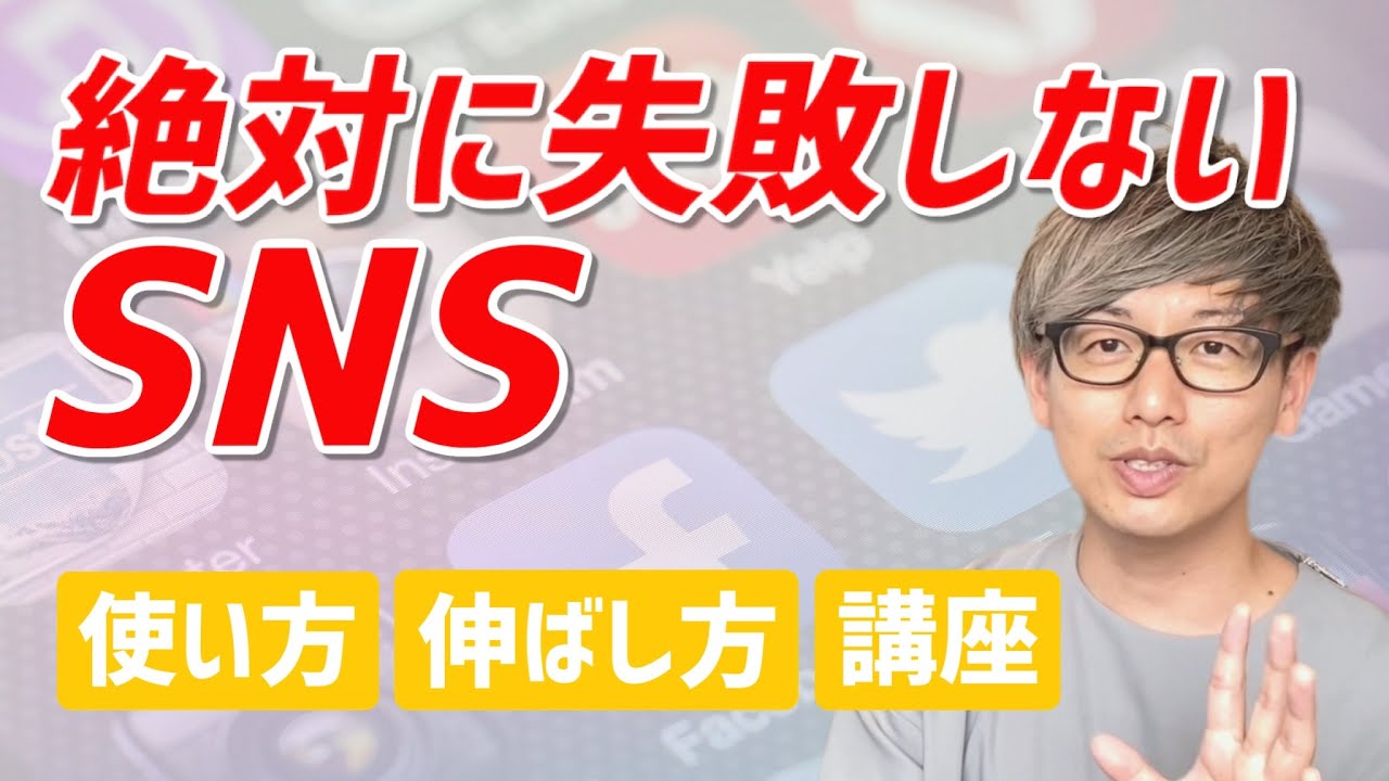 絶対に失敗しないsnsの使い方 集客 伸ばし方講座 Youtube