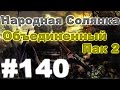 Сталкер Народная Солянка - Объединенный пак 2 #140. Немецкий орден и ответный удар