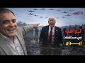 كوابيس الغزو البري في مستنقعات ايران امريكا ترسل 5000 الاف جندي والحرس الثوري يتوعد اهلا بالمعارك