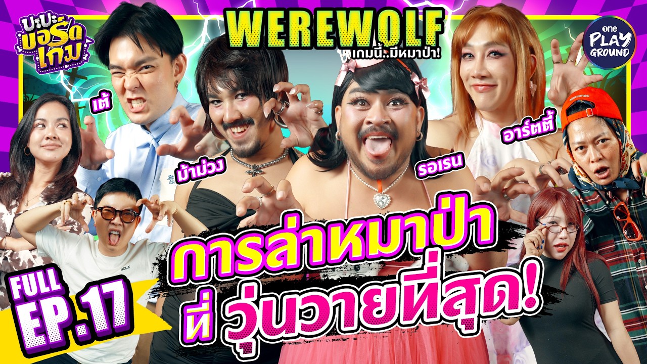 Werewolf กับ Powerpuff GAY เกมนี้มีหักมุม l บะบะบอร์ดเกม FULL EP.17 lOne Playground