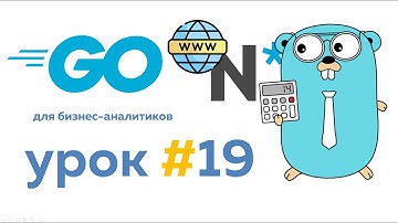 Выгребаем данные с сайта НГУ | Язык Go для бизнес аналитиков. Урок #19 #go #golang #уроки