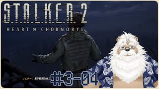 【steam】S.T.A.L.K.E.R.2＃3-04【3周目 Patch1.2.1】