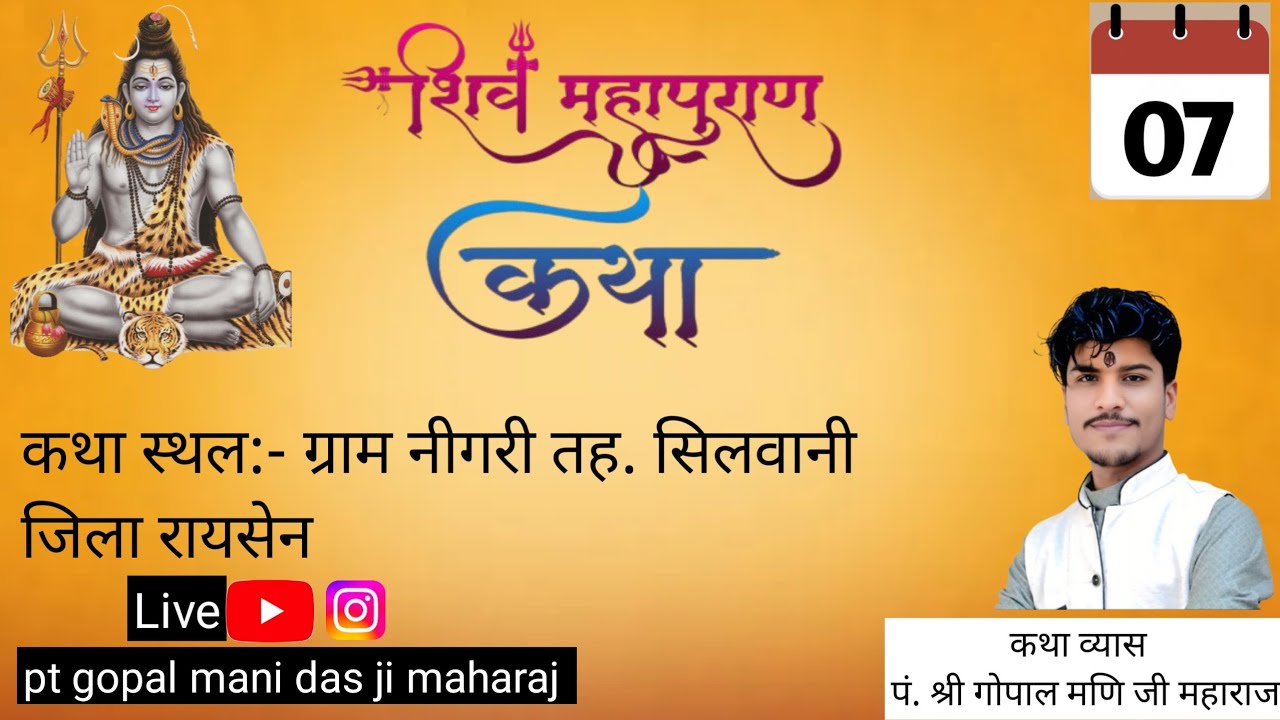 LIVE: DAY:7 || श्री शिवमहापुराण कथा ||

ग्राम नीगरी तह. सिलवानी, जिलाः - रायसेन (म.प्र.) ||