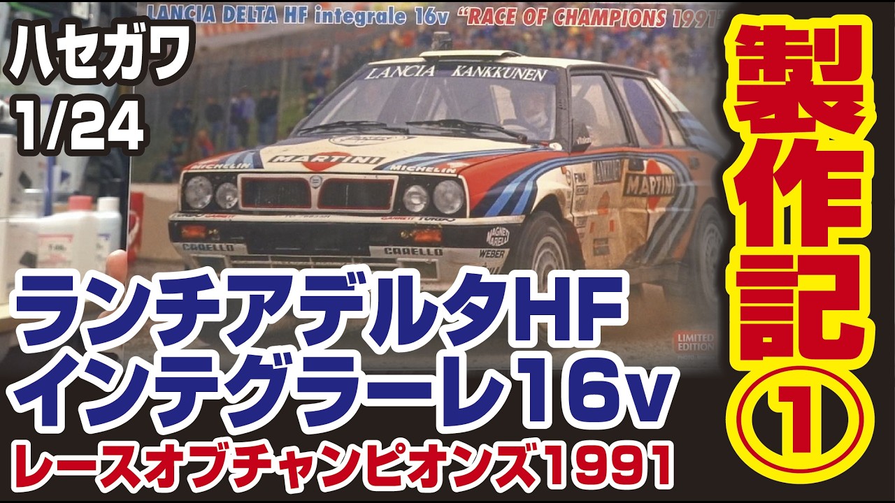 ハセガワ1/24ランチアデルタインテグラーレ製作記➀ - YouTube
