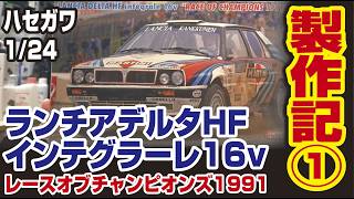 ハセガワ1/24ランチアデルタインテグラーレ製作記➀