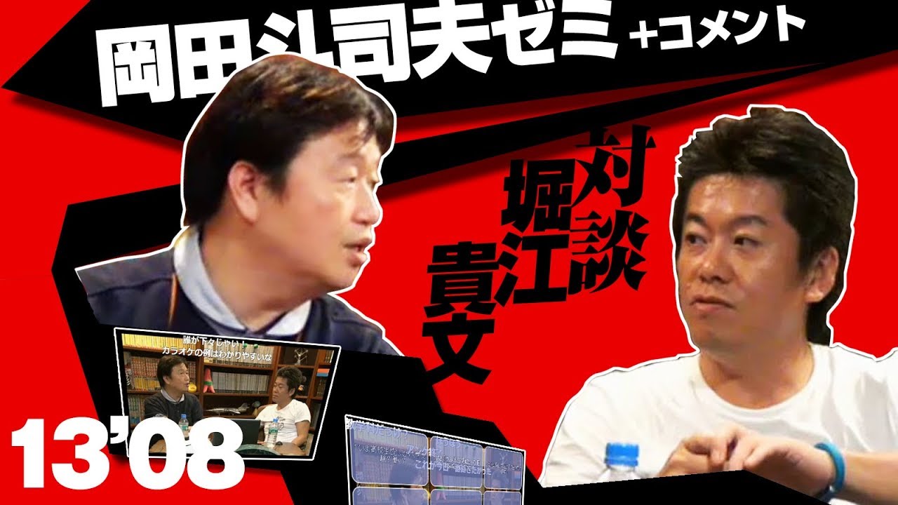 030 岡田斗司夫ゼミ 対談 堀江貴文 みんなのアニメ どうする 風立ちぬから恋愛工学まで 13 8 5 Youtube