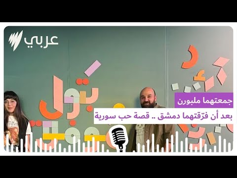جمعتهما ملبورن بعد أن فر قتهما دمشق قصة حب سورية تتوج بمنجز شعري وفني بصري  