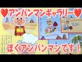 ❤️ぼくアンパンマンです！❤️えほん　よみきかせ