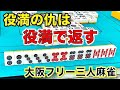 「大阪フリー三人麻雀」リベンジ！！in "麻雀DON"後編！