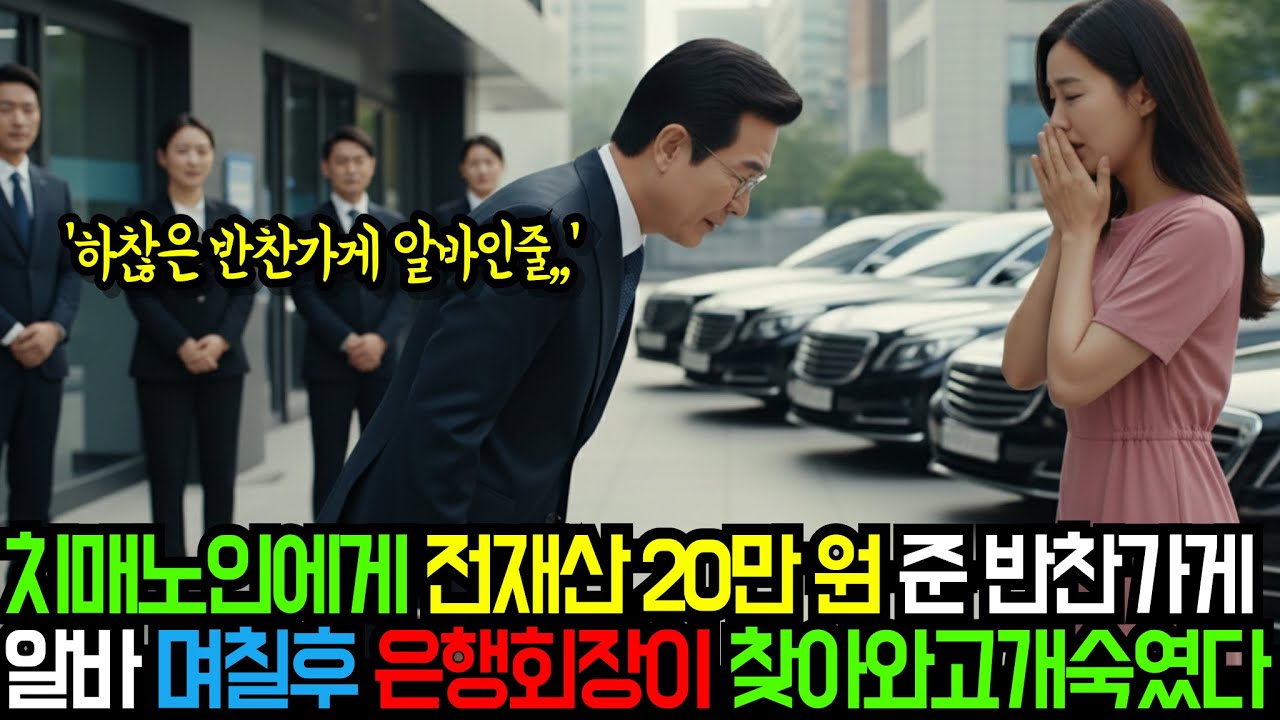 치매노인에게 전재산 20만원 건넨 반찬가게 알바생, 며칠후 은행 회장이 찾아와 “죄송합니다” 고개숙였습니다 |시니어드라마|인생사연|오디오북|노후지혜